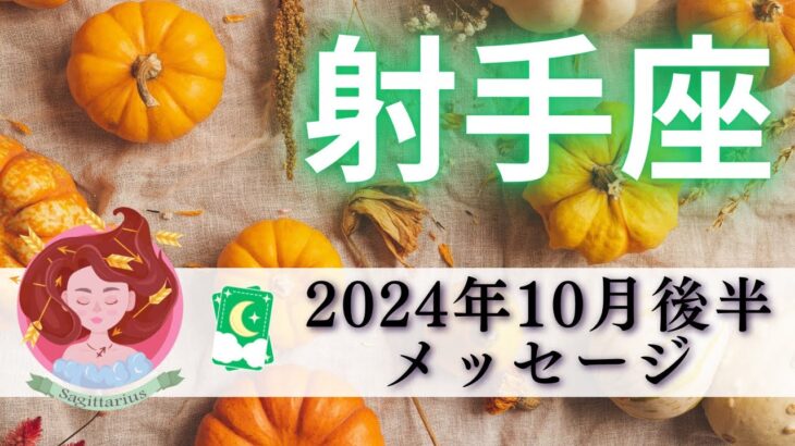 【いて座10月後半】成果のスピード加速する‼️平和を選ぶのは今🍀🕊️射手座さん本当に優しい☺️💕