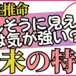 依存されやすいってホント⁈【四柱推命・干支番号４４番】丁未の性格、恋愛、適職、有名人について