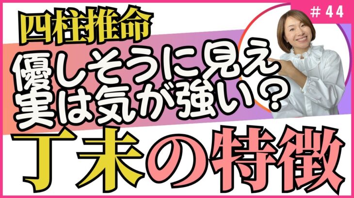 依存されやすいってホント⁈【四柱推命・干支番号４４番】丁未の性格、恋愛、適職、有名人について