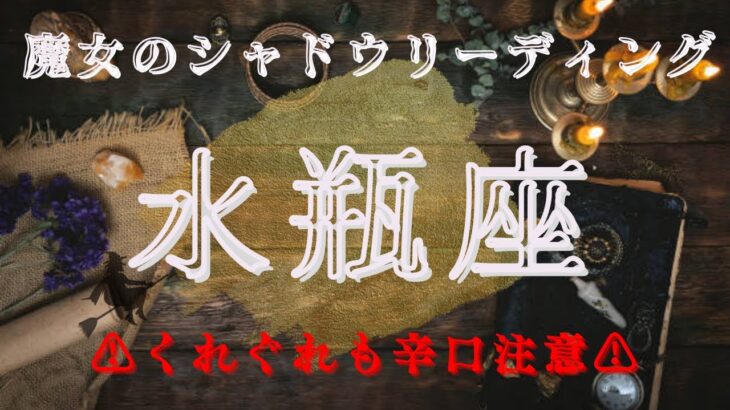 水瓶座10月〜11月【シャドウ】あなたはすでに全て知っている‼️魔女のシャドウリーディング🌗