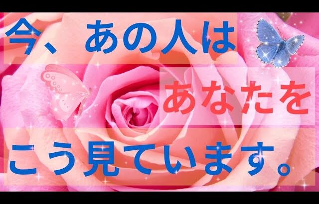 今あの人はあなたの事をこんな風に見ています。本心❤️‍🔥恋愛タロット占い ルノルマン オラクルカード 個人鑑定級に深掘り 細密リーディング