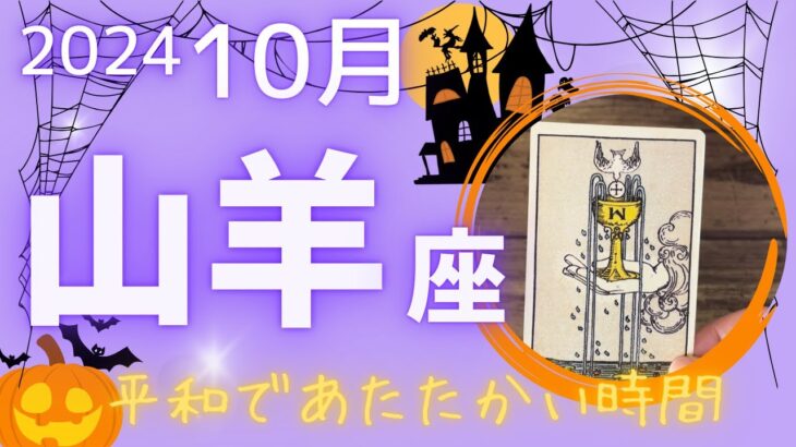 【山羊座】♑️2024年10月運勢🎃頭の中をスッキリさせる😌静かで平和な時間✨