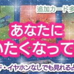 タロット占い🔮【あなたに逢いたくなってる人🌈🦄💖✨】どうして逢いたいの？