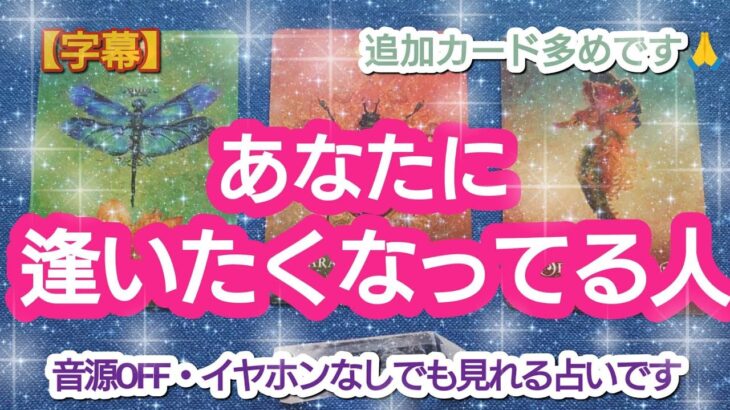 タロット占い🔮【あなたに逢いたくなってる人🌈🦄💖✨】どうして逢いたいの？