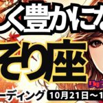 【蠍座】♏️2024年10月21日の週　美しく豊かになる。大転換の時。心を開いて解決する。さそり座。10月。タロットリーディング