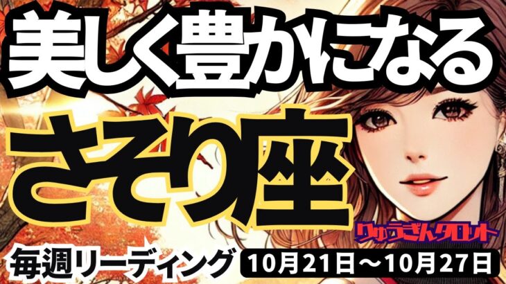 【蠍座】♏️2024年10月21日の週　美しく豊かになる。大転換の時。心を開いて解決する。さそり座。10月。タロットリーディング