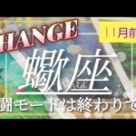 【11月前半🍀】蠍座さんの運勢🌈変化する！！戦闘モードは終わりです✨✨ふわふわドキドキ楽しく！良き方へ運ばれていく🩵