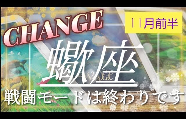 【11月前半🍀】蠍座さんの運勢🌈変化する！！戦闘モードは終わりです✨✨ふわふわドキドキ楽しく！良き方へ運ばれていく🩵