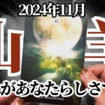 【やぎ座♑️2024年11月】🔮タロットリーディング🔮〜このあなたらしさを追求することは、決して悪いことではありません✨〜