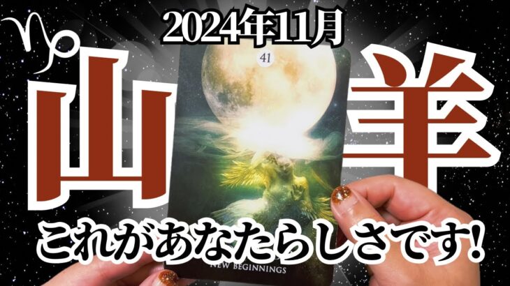 【やぎ座♑️2024年11月】🔮タロットリーディング🔮〜このあなたらしさを追求することは、決して悪いことではありません✨〜