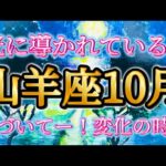 山羊座10月♑️気づいてー！光に導かれている🧚💕素敵な変化が起きている…✨