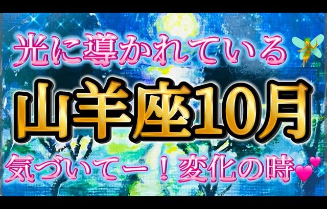 山羊座10月♑️気づいてー！光に導かれている🧚💕素敵な変化が起きている…✨