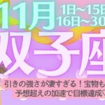 【双子座♊️さん💖11月】引きの強さが凄すぎる！宝物も見つかる👑予想超えの加速でどんどん目標達成❗️ブレない力強さに脱帽🎉✨