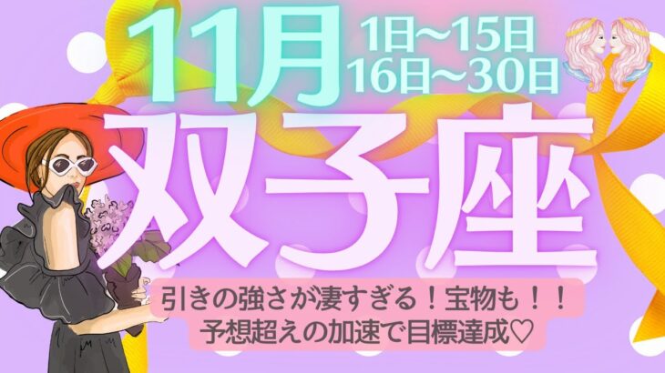 【双子座♊️さん💖11月】引きの強さが凄すぎる！宝物も見つかる👑予想超えの加速でどんどん目標達成❗️ブレない力強さに脱帽🎉✨