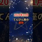 【てんびん座】2024年11月の運勢【バランスが重要な月】 #shorts