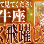 牡牛座さん‼︎ヤバいことになります【鳥肌級タロットリーディング】