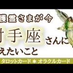 射手座さんへ♐️変化！あなたに必要なものは必要なタイミングで引き寄せられます