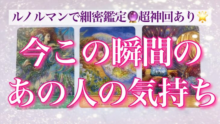 【最新✨恋愛💖】今この瞬間のあの人の気持ち💖ルノルマンカードでズバリ❣️リーディングします🔮💫