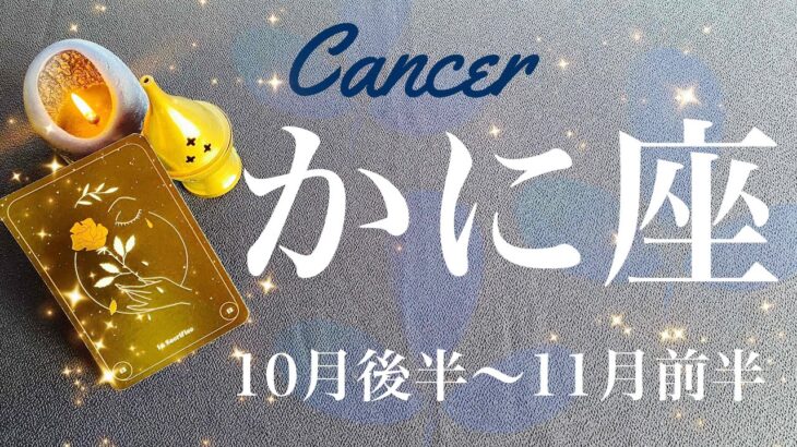 かに座♋️2024年10月後半〜11月前半🌝間違いなく最高！！なんだこれは（笑）とっても稀有なリーディング、眩しい夜明けが遂に来るよ