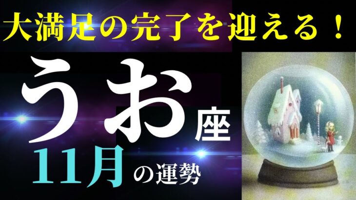 【魚座11月】すごい！✨今の魚座さんはパワフル！あなたなら、やり遂げられる！（タロット＆オラクルカードリーディング）