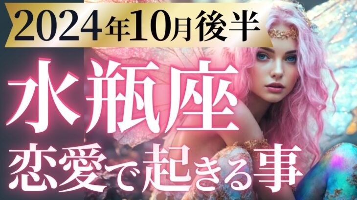 【水瓶座10月後半の恋愛運💗】やっと来たね❗️暗闇の向こうに星空が輝く🥳🌟運勢をガチで深堀り✨マユコの恋愛タロット占い🔮