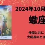 【蠍座】仲間が変わる！？共に成長を遂げる時【さそり座2024年10月16〜31日の運勢】