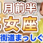 11月前半 おとめ座の運勢♍️ / 凄い開運街道まっしぐら🌈✨ 上昇気流で飛躍していける❗️自信をもって前進して👍 【トートタロット & 西洋占星術】