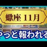 【蠍座♏11月運勢】うわっすごい！個人鑑定級のグランタブローリーディング✨やっと報われる！　家とお金の問題もスッキリ解消　最高に輝く日々へ変わる！（仕事運　金運）タロット＆オラクル＆ルノルマンカード