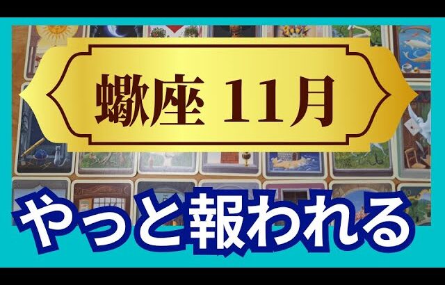 【蠍座♏11月運勢】うわっすごい！個人鑑定級のグランタブローリーディング✨やっと報われる！　家とお金の問題もスッキリ解消　最高に輝く日々へ変わる！（仕事運　金運）タロット＆オラクル＆ルノルマンカード