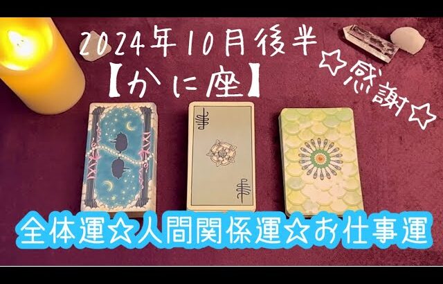 【かに座】2024年10月後半の運勢★心の支えとなる方が応援してくれているので自分軸で願いを掲げて叶えていこう‼️周りの方を頼っていいんだよ✨才能発揮🙌