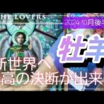 【10月後半🍀】牡羊座さんの運勢🌈いよいよ決断し願いを叶えていくとき！！最高の決断が出来そうです✨✨✨