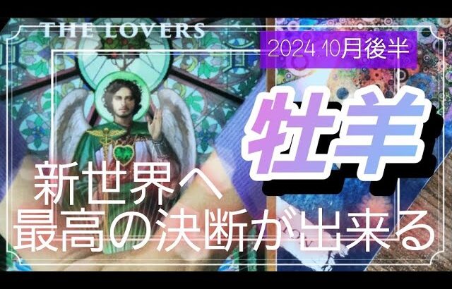 【10月後半🍀】牡羊座さんの運勢🌈いよいよ決断し願いを叶えていくとき！！最高の決断が出来そうです✨✨✨