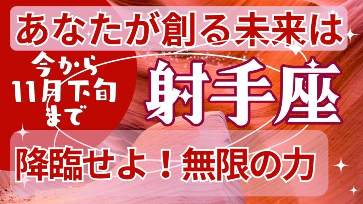 射手座🍀占い2024年今から11月下旬まで💗精神のエネルギーが革新を生み出す🍀今がパーフェクトタイミングだよ🌈タロット＆オラクルカード【全体運】【人間関係】【仕事運】【恋愛運】【幸運の鍵】