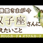 双子座♊あなたが動くことをずっと待っていました