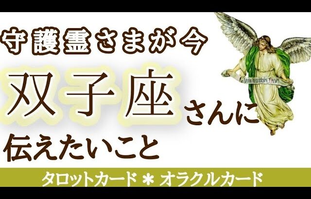 双子座♊あなたが動くことをずっと待っていました