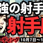 【射手座】♐️2024年10月7日の週♐️最強の射手座さん。大変化を自分の手でつかむ時。タロット占い。いて座。10月