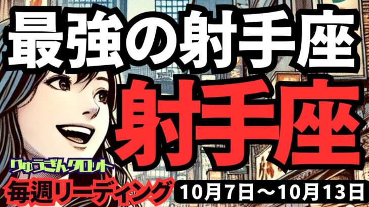 【射手座】♐️2024年10月7日の週♐️最強の射手座さん。大変化を自分の手でつかむ時。タロット占い。いて座。10月