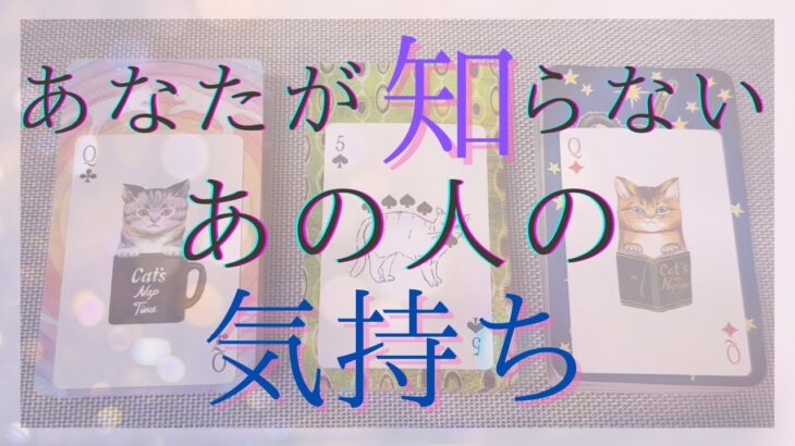 あなたが知らない、あの人の気持ち。今あなたに伝えたいこと。【恋愛・タロット・オラクル・占い】