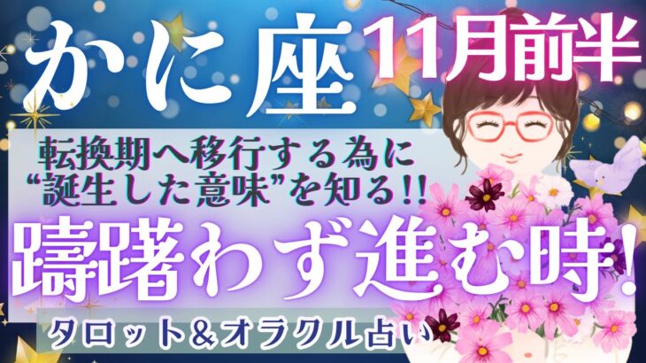 【かに座】個人鑑定!? まだ我慢してませんか？理想は目の前に!!! 大応援団のメッセージを受け取ってください💌🫶✨【仕事運/対人運/家庭運/恋愛運/全体運】11月運勢  タロット占い