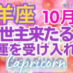 ♑山羊座10月🌈✨変化の時！！困難の終わりと癒やしの幸運💐✨