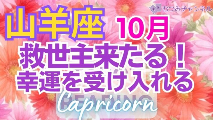 ♑山羊座10月🌈✨変化の時！！困難の終わりと癒やしの幸運💐✨