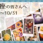 【やぎ座♑️：10月後半】生まれ変わっていく！あなたは一人じゃない🌿全体運🌿人間関係🌿仕事運