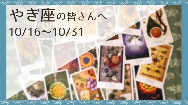 【やぎ座♑️：10月後半】生まれ変わっていく！あなたは一人じゃない🌿全体運🌿人間関係🌿仕事運