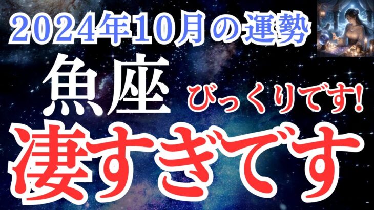 【魚座】2024年10月うお座さんの運勢を占星術とタロットで占います！