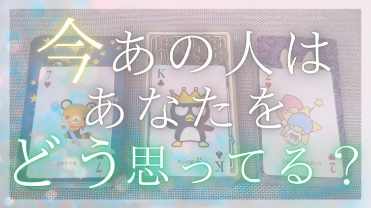 今あの人はあなたをどう思ってる？あなたに伝えたいこと 【恋愛・あの人の気持ち・タロット・オラクル・占い】