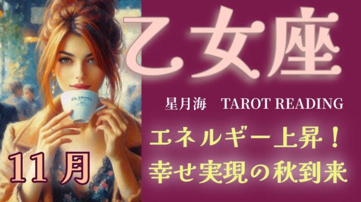 【乙女座♍️タロット】2024年11月はエネルギー上昇⤴️幸せ実現✨個人鑑定級占い【人間関係 /恋愛/仕事/家事/子育て/お金】