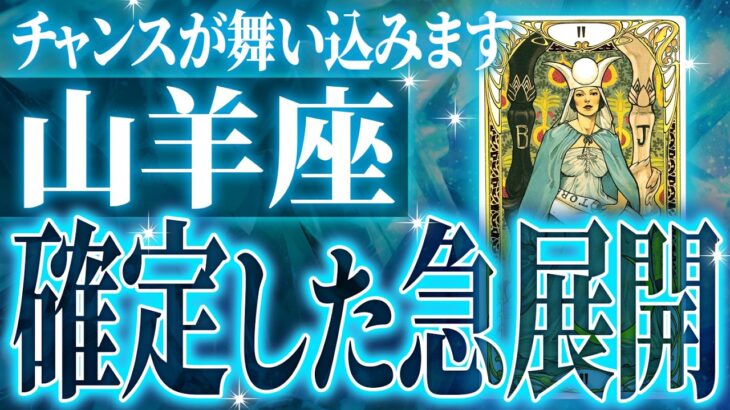 【緊急保存版】山羊座さん人生最大の転機きます✨驚くほど順調な未来が待ってます【鳥肌級タロットリーディング】