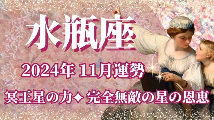 【みずがめ座】11月運勢　鳥肌級の星の恩恵、冥王星の凄い力がやってきます🌈完全無敵の11月へ、最後の清算、ここから20年以上続く新しい人生の始まりです✨星に愛される月💌【水瓶座 １１月】【タロット】