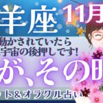 【牡羊座】超必見です!! もう決まってるはず!! “最幸の人生”へ向かって前進中🕊️🌈✨【仕事運/対人運/家庭運/恋愛運/全体運】11月運勢  タロット占い