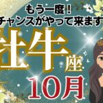 【牡牛座】おうし座10月運勢🌈叶えたかった未来に再チャンスがやってきます🌟乗り越えるべきことはあるけれど才能と底力でじっくり進める時です🌈